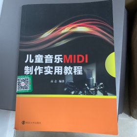 儿童音乐MIDI制作实用教程