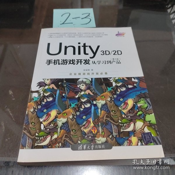 Unity3D2D手机游戏开发：从学习到产品（第4版）