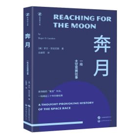 奔月:一段太空竞赛往事:a thought-provoking history of the space race 自然科学 (美)罗杰·劳尼厄斯(roger d. launius) 新华正版