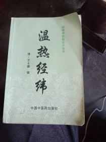 温热经纬