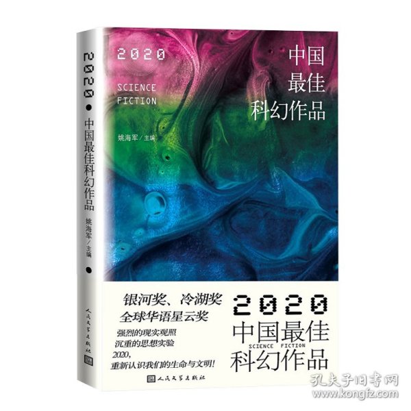 2020中国最佳科幻作品银河奖、全球华语科幻星云奖、冷湖奖作家云集