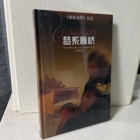 梦系廊桥