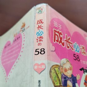 孩子成长必读的58个故事（爱心篇）（注音版）