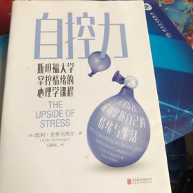 自控力：斯坦福大学掌控情绪的心理学课程