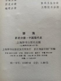 辞海 历史分册中国现代史