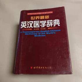 世界最新英汉医学辞典