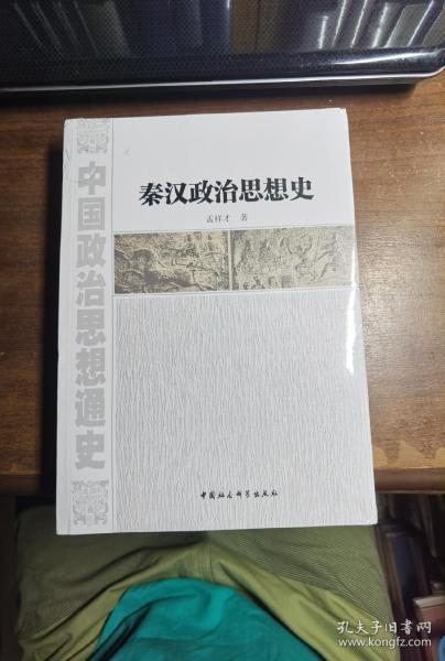 秦汉政治思想史