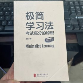 极简学习法（考试高分的秘密，上百位清北学霸学习方法大公开）