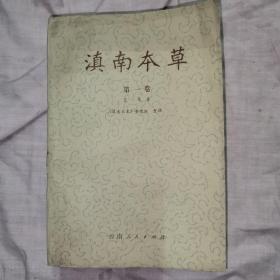 滇南本草，第一卷，1975年11月第二版，1976年11月，第二次印刷