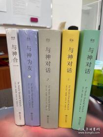 （精品正版珍藏，最全五册）与神对话（全套三册）赠送二本与神为友、与神合一