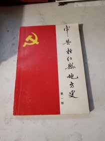 中共桓仁县地方史【第1册】