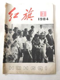 红旗  1984年 第3期