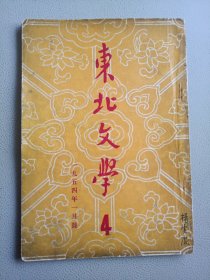 东北文学(1954年1月号 总第4期)