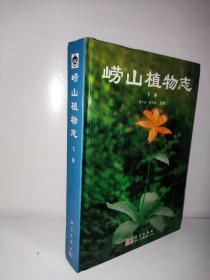 崂山植物志  下册  樊守金、胡泽绪 主编   后皮有点蹭破皮 精装    下卷包括被子植物门（梧桐科——兰科）。全书共描述了崂山及青岛市各公园常见栽培的维管植物160科，734属，1422种，8亚种，114变种及13栽培变种等