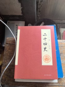 全民阅读文库-二十四史 伍