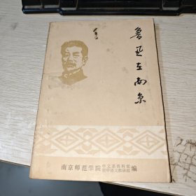 鲁迅在南京 品如图