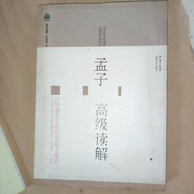 孟子高级读解