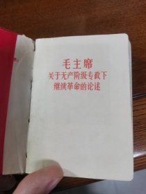 毛主.席关于无.产阶.级专.政下.继.续革.命的论述