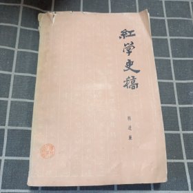 红学史稿