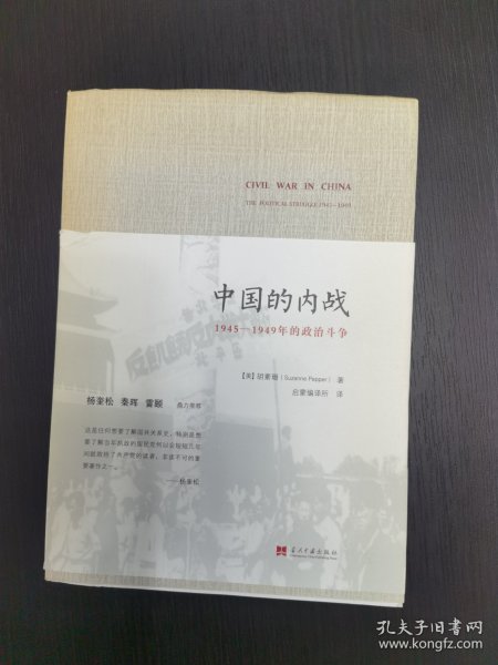 中国的内战：1945-1949年的政治斗争