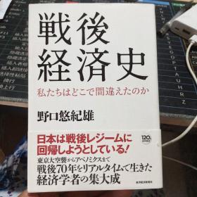 战后经济史 日文版 （详见图）