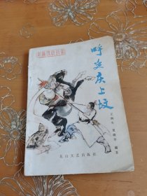 呼延庆上坟 新编传统鼓书