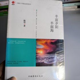 中国红十字基金会系列丛书~半面夕阳半面海