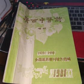 广西中医药 增刊 1981