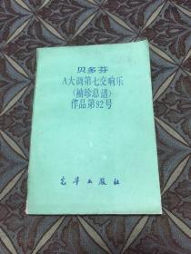 贝多芬 A大调第七交响曲（袖珍总谱）作品第92号