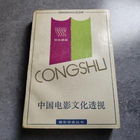 中国电影文化透视 兼论五代导演的艺术观念和创作*