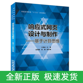 響應(yīng)式網(wǎng)頁設(shè)計與制作:基于計算思維/王海波