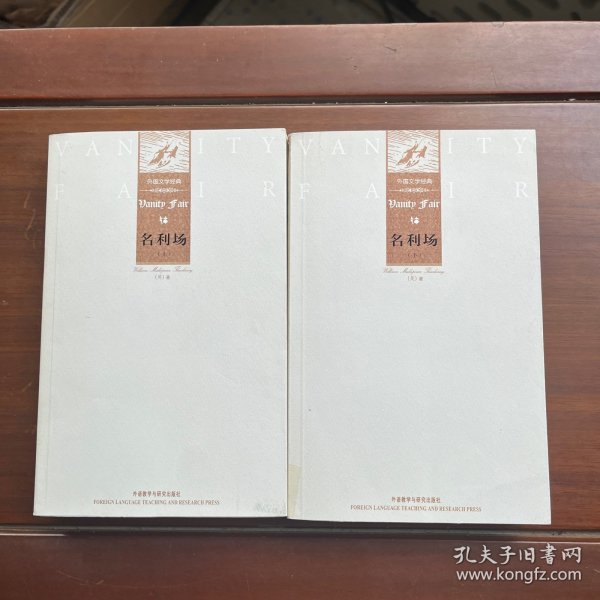 外国文学经典：名利场（上下）