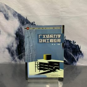 广义结构力学及其工程应用