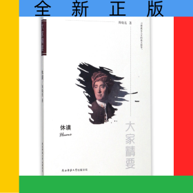 休谟/大家精要