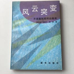 风云突变 齐奥塞斯库垮台始末