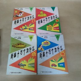 新编十万个为什么（全20册，缺一册，共19册合售）