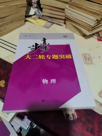 步步高 大二轮专题突破 物理2025