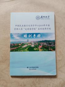 中国民生银行信用卡中心2019年中层管理人员走进商学院系列培训计划培训手册