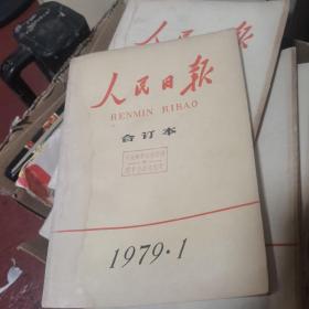 1979年人民日报合订本，1.2.3.4。