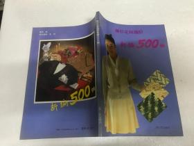 棒针花样编织    新编500例