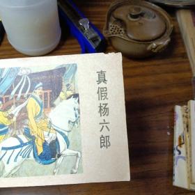 连环画：真假杨六郎～河北美术出版社（直板、品好、内无笔划／1983年1版1印）