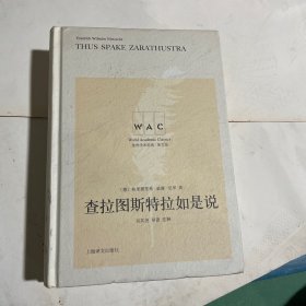 查拉图斯特拉如是说(导读注释版) THUS SPAKE ZARATHUSTRA世界学术经典系列 德弗里德里希·威廉·尼采 著 吴其尧 注释 著