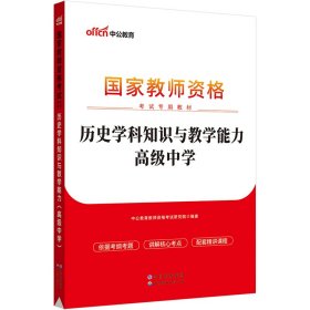 中公版·2017国家教师资格考试专用教材：历史学科知识与教学能力（高级中学）