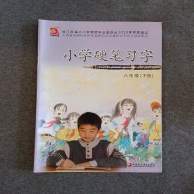 正版未使用 小学硬笔习字 六6年级下 201812-4版9次