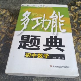 多功能题典：初中数学