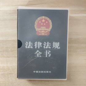 法律法规全书
