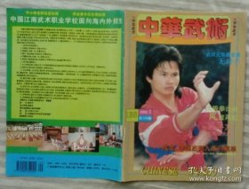 中华武术1996年第1期