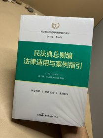 民法典总则编法律适用与案例指引