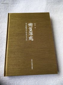 最后一本！修篁深处——书法教学中的汲古为用 金琤著 浙江人民美术出版社 精装16开200页，定价280元，特价208包邮 9号狗院 9787575100243