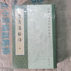 贾岛集校注（中国古典文学基本丛书·全2册·平装·繁体竖排）塑封